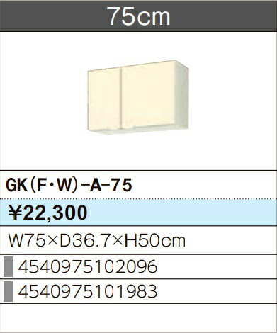 LIXIL リクシル ウォール押し入れ セクショナルキッチン キーパーつづき物 木製押し入れ キーパー(F/W)-A-75 W75×D36.7×H50 製造業者直送便にてのお届けです ご申しつたえるのつきます持ちはこぶ電話番号規定お願いします 北海道・沖縄・離島は別途貨物輸送有