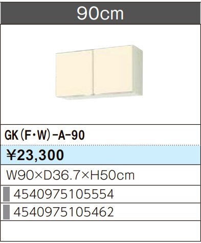 LIXIL リクシル ウォール押し入れ セクショナルキッチン キーパーつづき物 木製押し入れ キーパー(F/W)-A-90 W90×D36.7×H50 製造業者直送便にてのお届けです ご申しつたえるのつきます持ちはこぶ電話番号規定お願いします 北海道・沖縄・離島は別途貨物輸送有