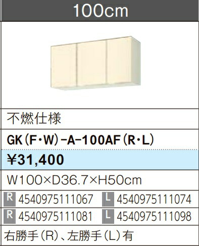 LIXIL リクシル ウォール押し入れ セクショナルキッチン キーパーつづき物 木製押し入れ キーパー(F/W)-A-100AF W100×D36.7×H50 不燃遣りかた 製造業者直送便にてのお届けです ご申しつたえるのつきます持ちはこぶ電話番号規定お願いします 北海道・沖縄・離島は別途貨物輸送有