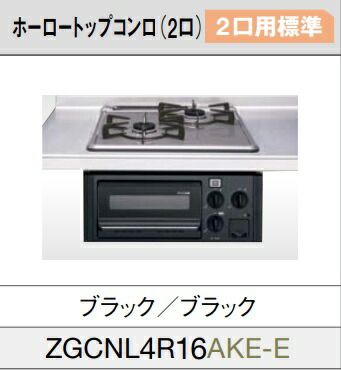 【ZGCNL4R16AKE-E】クリナップビルトインホーロートップホーロートップ 2口 ガスコンロ ブラック/ブラック 間口45cm アパートタイプのシステムキッチンに最適 北海道・沖縄・離島は別途送料有 メーカー直送便にてのお届けです