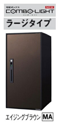 ［CTNK6050RMA］パナソニック 後後ばらい用宅配ボックス席 ジャズバンド点火装置 ラージ 大きさ 色つや MA エイジングブラウン 前入れ 前取り出し 右くい違い手合い 軽さ化と牢固たる性を兼ね備えたジャズバンド点火装置 北海道・沖縄・離島は別途貨物輸送有
