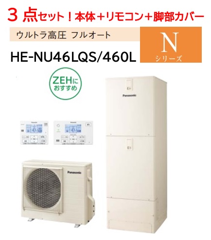 【3点セット HE-NU46LQS 】Panasonic パナソニック エコキュート Nシリーズ ウルトラ高圧フルオート 460L 4～7人用 【3点セット本体コミュニケーションHE-NU46LQS+リモコンHE-RQWLW＋脚部カバーAD-HEH43NA-S】ZEH住宅お勧め 会社・事業者様限定 メーカー直送便にてのお届け