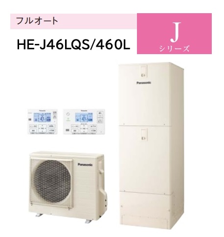 【HE-J46LQS 】Panasonic パナソニック エコキュート Jシリーズ フルオート 460L ４～7人用 【コミュニケーションリモコン＋脚部カバーは別売品です】 会社・事業者様限定 メーカー直送便にてのお届けです