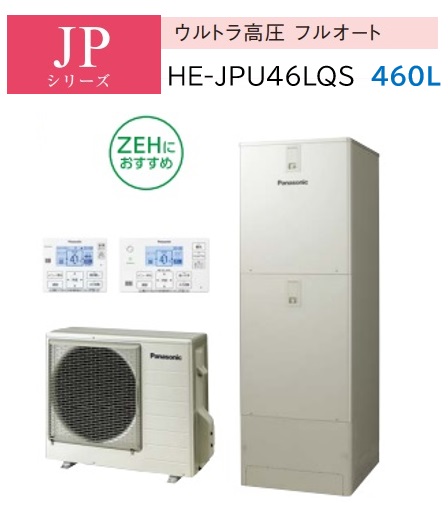 【HE-JPU46LQS 】Panasonic パナソニック エコキュート JPシリーズ ウルトラ高圧フルオート 460L 4～7人用 【コミュニケーションリモコン＋脚部カバーは別売品です】ZEH住宅におすすめ 会社・事業者様限定 メーカー直送便にてのお届けです