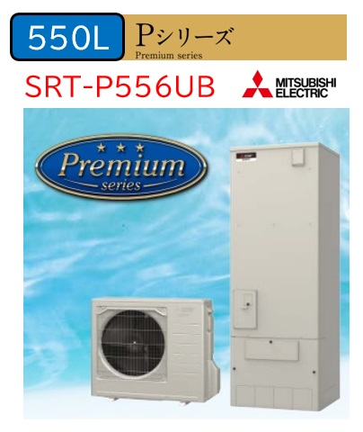 【SRT-P556UB】三菱エコキュート Pシリーズ 角型タイプハイパワー給湯 高性能＆お得なランニングコスト P`シリーズ SRT-P556B プレミアムシリーズ 550L ５～7人用【リモコンセット＋脚部カバーは別売品です】メーカー直送便にてのお届けです