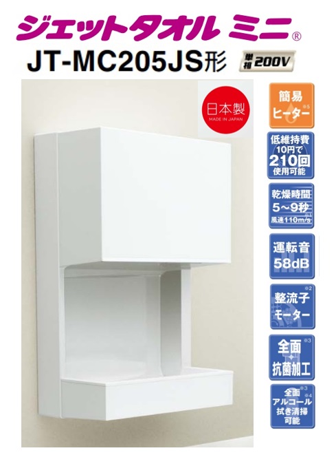 【JT-MC205JS-W】三菱ジェットタオルミニ 連結端子接続（電源コードはついていません）簡易ヒーターあり 200V オフィス・飲食店施設などに最適です メーカー直送便にてのお届けです 北海道・沖縄・離島は別途送料有｜住設スタジアム 27,300円