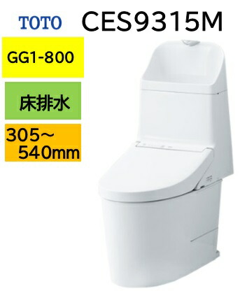 【CES9315M】TOTO トゥートゥー ウォシュレット 原則として型室内用便器 GG1-800 リモデルタイプ CES9315M 床水抜き芯305～540粍 製造会社直送便にてのお届け 北海道・沖縄及び離島は別途貨物輸送 製造会社直送便についての申し合わせを必ずご突きとめるください