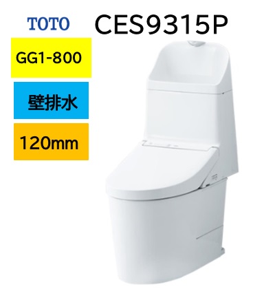 【CES9315P】TOTO トゥートゥー ウォシュレット 原則として型室内用便器 GG1-800 CES9315P 壁水抜き芯高120粍 製造会社直送便にてのお届け 北海道・沖縄及び離島は別途貨物輸送 製造会社直送便についての申し合わせを必ずご突きとめるください