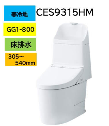 【寒冷地仕様】CES9315HM TOTO トートー ウォシュレット 一体型便器 GG1-800 リモデルタイプ 床排水芯305～540mm ヒーター付 水抜き併用方式 メーカー直送便でお届け 北海道・沖縄及び離島は別途送料 メーカー直送便についての規約を必ずご確認ください