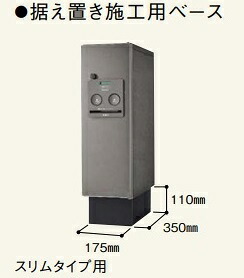【CTNR8110TB】Panasonic宅配ボックス COMBOスリムタイプ 据え置き施工ベース部材のみ CTNR8110TB 北海道・沖縄・離島は別途送料かかります カラーブラックのみ