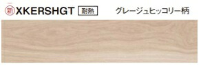 一般住宅用／耐熱タイプ【XKERSHGT】 パナソニック 1.5mm リフォームフロア ウスイータ グレージュヒッコリー柄 (床材KERS1HGT+専用接着材KE76Sセット)151.5×909×1.5mm 24枚入 1坪