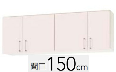 【WTRP /TRW /TRY -150】クリナップ ステンキャビキッチン SKシリーズ 間口150cm ショート吊り戸棚 可動棚板1段W150XH50XD37.5cm メーカー直送便にてのお届けです 北海道・沖縄別途送料有 離島は港止めまで