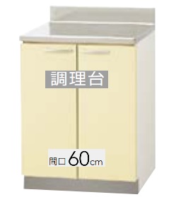 【T4B-60C/TAT-60C/TAY-60C】クリナップ さくら 膳立て台  間口60珊 60x55x80珊 ※必ずご申しつたえるのつきます持ちはこぶ電話番号等の規定をお願いします※北海道・沖縄別途貨物輸送有 離島送りとどける不可