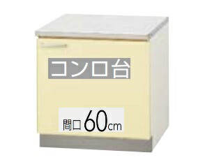 【T4B-60K/TAT-60K/TAY-60K】クリナップ さくら コンロ台  間口60珊 60x55x62珊 ※必ずご申しつたえるのつきます持ちはこぶ電話番号等の規定をお願いします※北海道・沖縄別途貨物輸送有 離島送りとどける不可