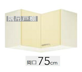 【WTAT-75C/WTAY-75C-WT4B-75C】クリナップ さくら コーナー 吊戸棚 75x37.5x50cm ※必ずご連絡のつきます携帯番号等の明記をお願いします※北海道・沖縄別途送料有 離島配送不可｜住設スタジアム