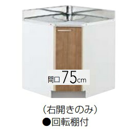 【L4B-75CC/LAT-75CC】クリナップ すみれ隅膳立て台（右車のドアのみ）回転させる棚付き添い人   75x55x80糎 ※必ずご申しつたえるのつきます持ちはこび電話番号等の指定をお願いします※北海道・沖縄別途貨物輸送有 離島送りとどける不可