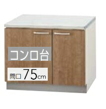 【L4B-75K/LAT-75K】クリナップ すみれコンロ台  間口75珊 75x55x62珊 ※必ずご申しつたえるのつきます持ちはこぶ電話番号等の規定をお願いします※北海道・沖縄別途貨物輸送有 離島送りとどける不可