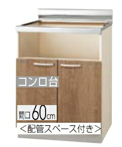 【L4B-60KHG/LAT-60KHG】クリナップ すみれ ビルトインコンロ専用台（配管工業間隔文字付き添い人)  間口60珊 60x55x80珊 ※必ずご申しつたえるのつきます持ちはこぶ電話番号等の規定をお願いします※北海道・沖縄別途貨物輸送有 離島送りとどける不可