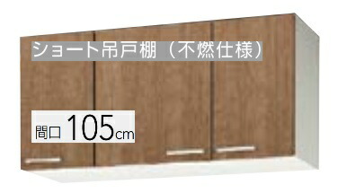 【WL4B-105F/WLAT-105F(R/L)】 クリナップ すみれ ショート吊戸棚 (不燃仕様)(可動棚板1段)間口105cm 105×37.5×50cm ※必ずご連絡のつきます携帯番号等の明記をお願いします※北海道・沖縄別途送料有 離島配送不可|住設スタジアム