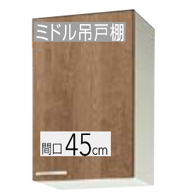【WL4B-45M/WLAT-45M(R/L)】クリナップ すみれ 真っただ中吊押し入れ（モビール棚板1段） 45×37.5×70珊 ※必ずご申しつたえるのつきます持ちはこぶ電話番号等の規定をお願いします※北海道・沖縄別途貨物輸送有 離島送りとどける不可