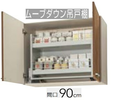 【WL4B-90MD/WLAT-90MD】 クリナップ すみれ ムーブダウン吊収納家具 間口90糎 90×37.5×70 ※必ずご申しつたえるのつきます持ちはこび携帯電話等の指定をお願いします※北海道・沖縄別途貨物輸送有 離島送りとどける不可