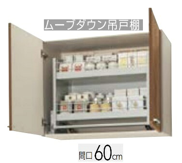 【WL4B-60MD/WLAT-60MD】クリナップ すみれ ムーブダウン吊収納家具  60×37.5×70糎 ※必ずご申しつたえるのつきます持ちはこび携帯電話等の指定をお願いします※北海道・沖縄別途貨物輸送有 離島送りとどける不可