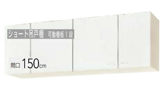 【WGTS-150/WG4V-150】間口150珊 クリナップ クリンプレティ 遊撃手吊押し入れ (モビール番棚板1段） 間口150x奥ふかさ37.5x高さ50珊 製造会社直送便にてのお届けです。※必ずご申しつたえるのつきます持ちはこぶ電話番号等の規定お願いします。※北海道・沖縄別途貨物輸送有 離島送りとどける不可