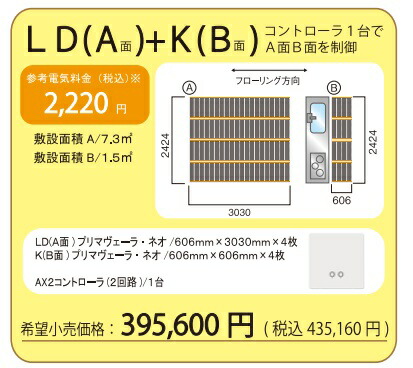 【LDKセット】アルシステム 電気式エコ床暖房 プリマヴェーラ・ネオ LDKセット(8.8平米) ＊LDKの１例です 安心・安全 床暖房 冷え性解消 血行促 進新陳代謝の活性化