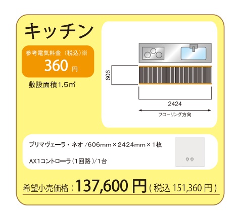 【キッチン足元セット】アルシステム 電気式エコ 床暖房 プリマヴェーラ・ネオ キッチン前セット (敷設置面積1.5平米) *キッチン前の1例です安心・安全 床暖房 冷え性解消 血行促 進新陳代謝の活性化 初めて設置されます場合は、メーカー設置指導の訪問有|住設スタジアム