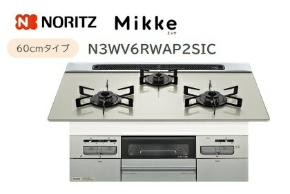 ノーリツ Mikke オートタイプ W60cm【N3WV6RWAP2SIC】ガラストップコンロメタリックシルバーフェイス×ムーンシルバーガラストップ 会社・個人事業主様限定北海道・沖縄・離島は別途送料有