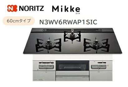 ノーリツ Mikke オートタイプ W60cm【N3WV6RWAP1SIC】ガラストップコンロメタリックシルバーフェイス&times;ブラックガラストップ 会社・個人事業主様限定北海道・沖縄・離島は別途送料有｜住設スタジアム 48,390円