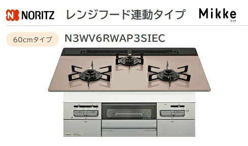 ノーリツ Mikke レンジフード連動タイプ W60cm【N3WV6RWAP3SIEC】ガラストップコンロメタリックシルバーフェイス&times;シルバーピンクガラストップ 会社・個人事業主様限定北海道・沖縄・離島は別途送料有｜住設スタジアム