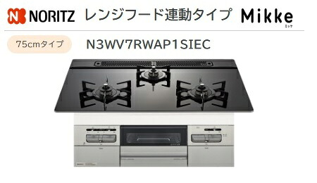 ノーリツ Mikke レンジフード連動タイプ W75cm【N3WV7RWAP1SIEC】ガラストップコンロメタリックシルバーフェイス×ブラックガラストップ 会社・個人事業主様限定北海道・沖縄・離島は別途送料有|住設スタジアム