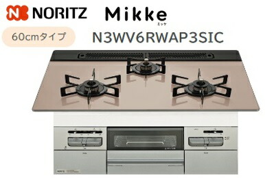 ノーリツ Mikke オートタイプ W60cm【N3WV6RWAP3SIC】ガラストップコンロメタリックシルバーフェイス×シルバーピンクガラストップ 会社・個人事業主様限定北海道・沖縄・離島は別途送料有