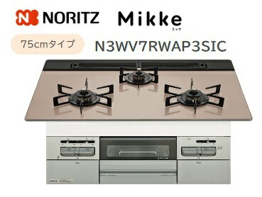 ノーリツ Mikke オートタイプ W75cm【N3WV7RWAP3SIC】ガラストップコンロメタリックシルバーフェイス×シルバーピンクガラストップ 会社・個人事業主様限定北海道・沖縄・離島は別途送料有