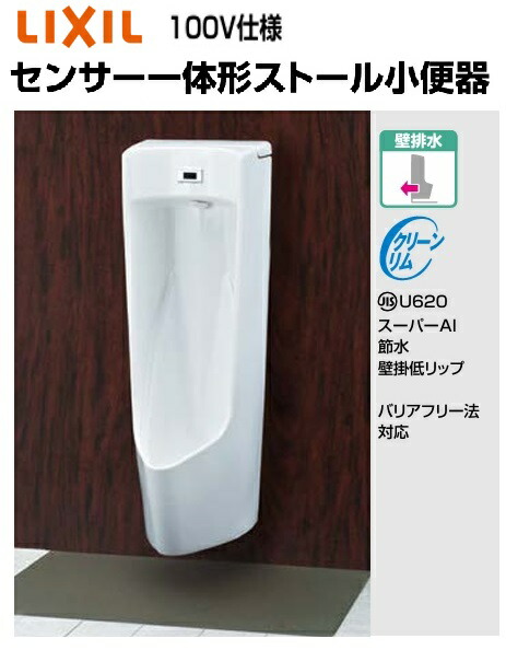 【納期遅延】リクシル センサー一体型ストール小便器 ハイパーキラミック U-A51AP/BW1 100V仕様 壁排水芯低リップタイプ 塩ビ配管用 アクアセラミック選択有 YU-A51AP/BW1 メーカー直送便にてお届けです｜住設スタジアム
