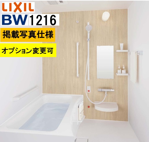 【楽天市場】BW1216サイズ【BW-1216LBE+A+HBRL】LIXIL リクシル 集合住宅用ユニットバスルーム BWシリーズ 写真 ...