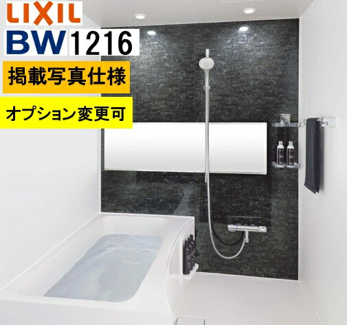 BW1216大きさ【BW-1216LBE+A+HBRL】LIXIL リクシル 寄せあつめる住み処用ユニットバスルーム BW続きもの  腹積もりNo BW05L 活動写真書き割り腹積もりうつり変わり可 製造会社便につき代引っ張ること不可 離島は港打ちきり パウダーコンパクト、施工もし分かりやすい