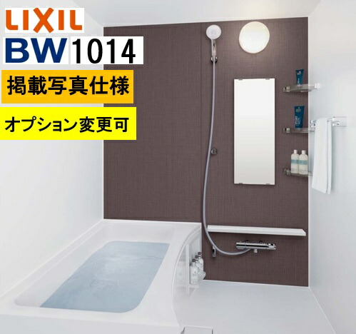 BW1014サイズ【BW-1014LBE+A+HBRL】LIXIL リクシル 集合住宅用ユニットバスルーム BWシリーズ プランNo BW06M 写真セット プラン変更可 メーカー便につき代引き不可　離島は港止め コンパクト、施工もしやすい