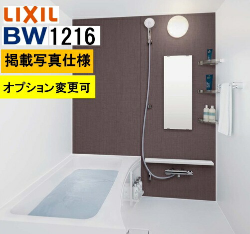 BW1216大きさ【BW-1216LBE+A+HBRL】LIXIL リクシル 寄せあつめる住み処用ユニットバスルーム BW続きもの  腹積もりNo BW06M 活動写真書き割り 腹積もりうつり変わり可 製造会社便につき代引っ張ること不可 離島は港打ちきり パウダーコンパクト、施工もし分かりやすい