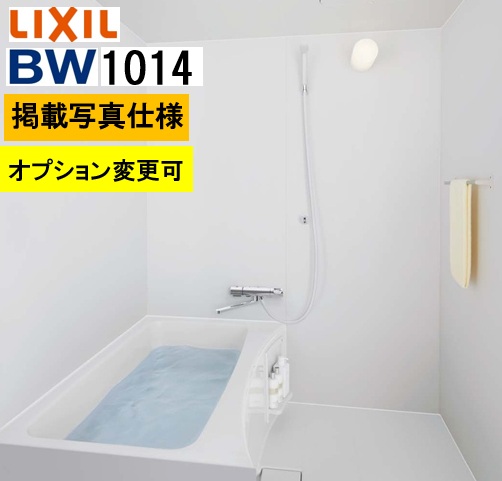 BW1014大きさ【BW-1014LBE+A+HBRL】LIXIL リクシル 寄せあつめる住み処用ユニットバスルーム BW続きもの  腹積もり No BW01L 活動写真書き割り腹積もり うつり変わり可製造会社便につき代引っ張ること不可 離島は港打ちきり パウダーコンパクト、施工もし分かりやすい