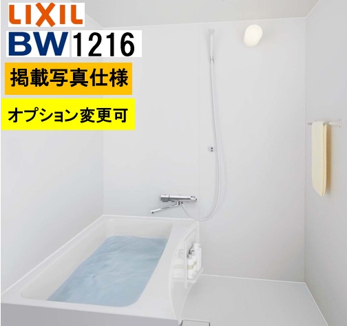 BW1216サイズ【BW-1216LBE+A+HBRL】LIXIL リクシル 集合住宅用ユニットバスルーム BWシリーズ プランNo BW01L 写真セット プラン変更可 メーカー便につき代引き不可 離島は港止め コンパクト、施工もしやすい