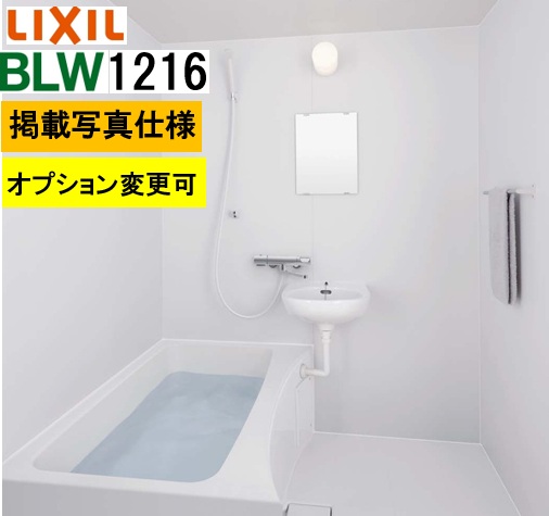 BLW1216サイズ【BLW-1216LBE+A+HBRL】LIXIL リクシル 集合住宅用ユニットバスルーム BWシリーズ プランNo BW02L 写真セットメーカー便につき代引き不可　離島は港止め コンパクト、施工もしやすい