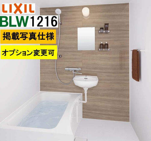 【楽天市場】BLW1216サイズ【BLW-1216LBE+A+HBRL】LIXIL リクシル 集合住宅用ユニットバスルーム BLWシリーズ ...