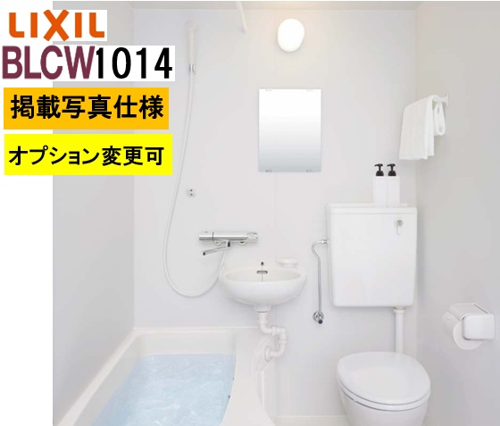 BLCW1014大きさ【BLCW-1014LBE+B+HBRL】LIXIL リクシル 寄せあつめる住み処用ユニットバスルーム BLCW続きもの  腹積もりNo BW11G  製造会社便につき代引っ張ること不可 離島は港打ちきり パウダーコンパクト、施工もし分かりやすい