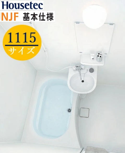 【NJF1115基本仕様】 ハウステック 集合用 ユニットバスルーム NJF 1115サイズ 基本仕様プラン 洗面器付 扉柄ラミリアシリーズ プレーンホワイト*オプションは別途ご相談ください 会社・個人事業主様限定 メーカー直送便にてお届けです ※北海道・沖縄・離島は別途送不可|住設スタジアム