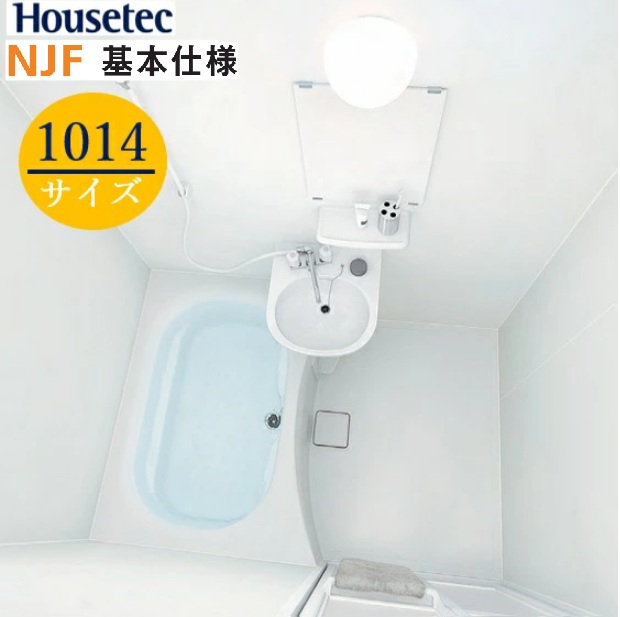 【NJF1014 基本仕様】 ハウステック 集合用 ユニットバスルーム NJF 1014サイズ 基本仕様プラン 洗面器付 扉柄ラミリアシリーズ プレーンホワイト＊オプションは別途ご相談ください 会社・個人事業主様限定 メーカー直送便にてお届けです ※北海道・沖縄・離島は別途送不可