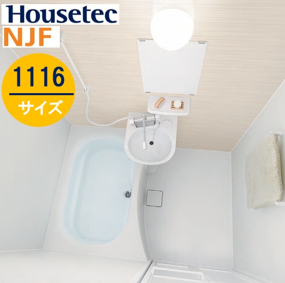 【NJF1116 フロントパネル２枚チェンジプラン】 ハウステック 集合用 ユニットバスルーム NJF 1116サイズ 洗面付 扉柄フロントパネル（エンボスベージュ）×プレーンホワイト＊オプションは別途ご相談ください 会社・個人事業主様限定 ※北海道・沖縄・離島は別途送不可