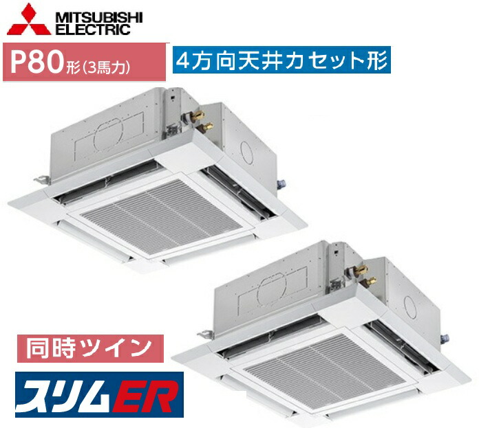 【スリムER 同時ツイン】 PLZX-ERMP80SHE5 三菱電機 スリムエアコン ４方向天井カセット形 i-スクエアタイプ 同時ツイン３馬力 ワイヤ－ドリモコン 単相200V 三相200V 業務用 会社、個人事業主様限定。メーカー便にてお届けです。北海道、沖縄は、別途送料掛かります。