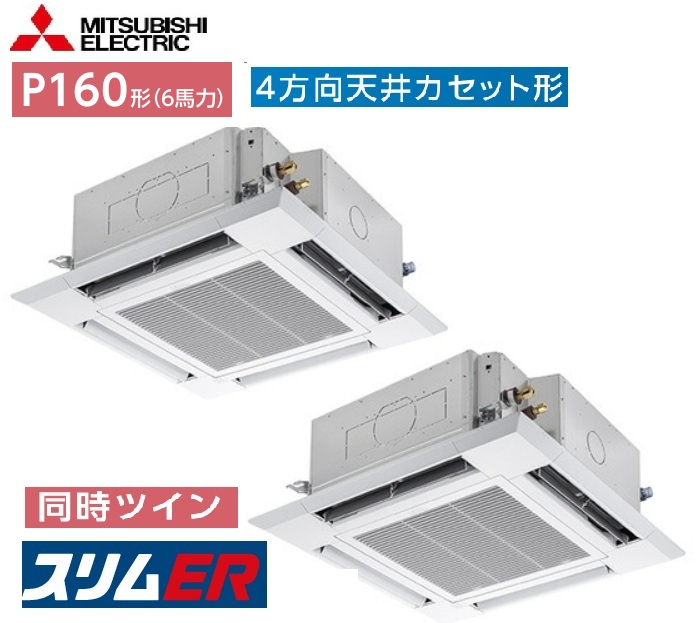 【スリムER 同時ツイン】 PLZX-ERMP160HE5 三菱電機 スリムエアコン ４方向天井カセット形 i-スクエアタイプ 同時ツイン 6馬力 ワイヤードリモコン 三相 200V 業務用 会社、個人事業主様限定。メーカー便にてお届けです。北海道、沖縄は、別途送料掛かります。｜住設スタジアム
